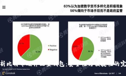 全面解析比特币硬件配置钱包：安全性与便捷性的完美结合