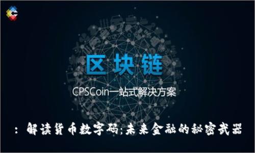 : 解读货币数字码：未来金融的秘密武器