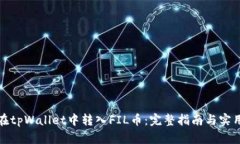 如何在tpWallet中转入FIL币：完整指南与实用技巧