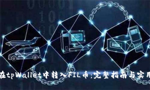 如何在tpWallet中转入FIL币：完整指南与实用技巧