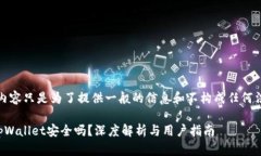 请注意，以下的内容只是为了提供一般的信息和