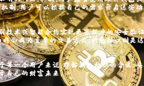 baioti深入探讨比特币钱包标识的意义与应用/baioti
比特币, 钱包标识, 区块链, 加密货币, 数字资产/guanjianci

比特币钱包标识的基本概念
比特币钱包标识，又被称为钱包地址，是每个比特币钱包的独特标识符。它相当于一个数字账户，允许用户接收和发送比特币。这个标识通常是一个字母和数字的组合，长度通常为26到35个字符，且以“1”、“3”或“bc1”等字母开头。通过这个标识，网络中的其他用户可以精准地把比特币发送到指定的账户。这个钱包标识不仅是用户Digital Identity的体现，还具有极高的安全性，确保用户的资金能够安全地存储和转移。

钱包标识的类型
比特币钱包标识主要可以分为几种类型：传统的P2PKH（以“1”开头），P2SH（以“3”开头）和新的Bech32格式（以“bc1”开头）。
首先，P2PKH标识是比特币最成熟的地址形式，用户通过这个地址可以直接接收比特币，非常适合普通用户使用。而P2SH则是一种更复杂的地址形式，通常用于多重签名交易，具有更高的安全性。最后，Bech32格式是近几年推出的新格式，更加友好，能够有效减少错误输入的风险，并且支持SegWit功能，使得交易处理速度更快、费用更低。

钱包标识的生成和管理
比特币钱包地址是通过加密算法生成的。用户在创建一个新的钱包时，系统会生成一对密钥：一个公钥和一个私钥。公钥用于生成钱包地址，而私钥是用户需要保管的秘密，确保只有他们能够访问到相关的比特币。值得注意的是，私钥的安全性直接关系到用户资产的安全，因此用户需将其妥善保存，不可外泄。

钱包标识的使用场景
比特币钱包标识的应用场景非常广泛。在日常的比特币交易中，无论是想要进行转账、接收资金，还是参与交易所的交易，都离不开这个钱包标识。对于参与区块链项目的用户来说，钱包标识也是他们参与ICO（首次代币发行）或其他区块链项目的重要凭证。
此外，许多 merchants 和商家如今也支持使用比特币进行支付。在这种情况下，钱包标识更是至关重要，用户通过扫描二维码或输入钱包标识来完成交易。在这个过程中，用户只需分享他们的钱包标识，即可完成安全支付，非常方便。

安全性与隐私保护
虽然比特币钱包标识的使用极为方便，但随着网络骗局的增多，用户的安全和隐私保护也成了首要问题。首先，用户在分享自己钱包标识的时候务必谨慎，不要轻易将其透露给陌生人或者不明的网站。其次，用户应当使用硬件钱包或冷钱包等更安全的存储方式来保护自己的私钥，以防被黑客攻击。
此外，很多用户在使用交易所进行比特币交易时，也需要特别小心。选择信誉良好的交易所，观察其运营历史和用户反馈，能有效降低资产损失的风险。而很多交易所也支持两步验证等安全机制，用户可以根据自己的需求开启这些功能，以增强账户的安全性。

比特币钱包标识的未来发展
至于比特币钱包标识的未来，随着区块链技术的持续发展与应用场景的不断扩大，我们有理由相信钱包标识会日益发展出更多种类和功能。未来，可能会有更多新的技术，例如通过生物识别技术或智能合约实现更高程度的安全验证，用户只需凭借个人特征即可完成交易，从而进一步提高安全性与便利性。
在全球范围内，我们看到越来越多的企业和机构开始接受比特币作为支付手段，未来比特币钱包标识所承担的功能和重要性也会渐渐提升。我们也许能够期待一个无现金的社会，数字货币将会成为主要的交易方式，钱包标识则是这种新思想的核心载体。

总结
比特币钱包标识不仅仅是一个简单的数字标识，它承载着用户对财务自由的追求与对于未来数字经济的期待。随着加密货币的崛起，它将以多种形式在我们生活中发挥重要作用。因此，对于每一个用户来说，理解钱包标识的含义，妥善管理自己的数字资产，正是迈向未来数字经济的重要一步。
在这个充满机遇和挑战的时代，保持对技术的敏感和对安全的重视，是每位加密货币用户必不可少的素质。从理解比特币钱包标识开始，让我们一起探索更加广阔的数字货币世界，握紧属于自己的财富未来。