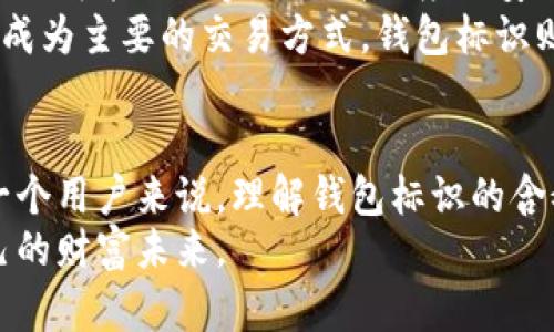 baioti深入探讨比特币钱包标识的意义与应用/baioti
比特币, 钱包标识, 区块链, 加密货币, 数字资产/guanjianci

比特币钱包标识的基本概念
比特币钱包标识，又被称为钱包地址，是每个比特币钱包的独特标识符。它相当于一个数字账户，允许用户接收和发送比特币。这个标识通常是一个字母和数字的组合，长度通常为26到35个字符，且以“1”、“3”或“bc1”等字母开头。通过这个标识，网络中的其他用户可以精准地把比特币发送到指定的账户。这个钱包标识不仅是用户Digital Identity的体现，还具有极高的安全性，确保用户的资金能够安全地存储和转移。

钱包标识的类型
比特币钱包标识主要可以分为几种类型：传统的P2PKH（以“1”开头），P2SH（以“3”开头）和新的Bech32格式（以“bc1”开头）。
首先，P2PKH标识是比特币最成熟的地址形式，用户通过这个地址可以直接接收比特币，非常适合普通用户使用。而P2SH则是一种更复杂的地址形式，通常用于多重签名交易，具有更高的安全性。最后，Bech32格式是近几年推出的新格式，更加友好，能够有效减少错误输入的风险，并且支持SegWit功能，使得交易处理速度更快、费用更低。

钱包标识的生成和管理
比特币钱包地址是通过加密算法生成的。用户在创建一个新的钱包时，系统会生成一对密钥：一个公钥和一个私钥。公钥用于生成钱包地址，而私钥是用户需要保管的秘密，确保只有他们能够访问到相关的比特币。值得注意的是，私钥的安全性直接关系到用户资产的安全，因此用户需将其妥善保存，不可外泄。

钱包标识的使用场景
比特币钱包标识的应用场景非常广泛。在日常的比特币交易中，无论是想要进行转账、接收资金，还是参与交易所的交易，都离不开这个钱包标识。对于参与区块链项目的用户来说，钱包标识也是他们参与ICO（首次代币发行）或其他区块链项目的重要凭证。
此外，许多 merchants 和商家如今也支持使用比特币进行支付。在这种情况下，钱包标识更是至关重要，用户通过扫描二维码或输入钱包标识来完成交易。在这个过程中，用户只需分享他们的钱包标识，即可完成安全支付，非常方便。

安全性与隐私保护
虽然比特币钱包标识的使用极为方便，但随着网络骗局的增多，用户的安全和隐私保护也成了首要问题。首先，用户在分享自己钱包标识的时候务必谨慎，不要轻易将其透露给陌生人或者不明的网站。其次，用户应当使用硬件钱包或冷钱包等更安全的存储方式来保护自己的私钥，以防被黑客攻击。
此外，很多用户在使用交易所进行比特币交易时，也需要特别小心。选择信誉良好的交易所，观察其运营历史和用户反馈，能有效降低资产损失的风险。而很多交易所也支持两步验证等安全机制，用户可以根据自己的需求开启这些功能，以增强账户的安全性。

比特币钱包标识的未来发展
至于比特币钱包标识的未来，随着区块链技术的持续发展与应用场景的不断扩大，我们有理由相信钱包标识会日益发展出更多种类和功能。未来，可能会有更多新的技术，例如通过生物识别技术或智能合约实现更高程度的安全验证，用户只需凭借个人特征即可完成交易，从而进一步提高安全性与便利性。
在全球范围内，我们看到越来越多的企业和机构开始接受比特币作为支付手段，未来比特币钱包标识所承担的功能和重要性也会渐渐提升。我们也许能够期待一个无现金的社会，数字货币将会成为主要的交易方式，钱包标识则是这种新思想的核心载体。

总结
比特币钱包标识不仅仅是一个简单的数字标识，它承载着用户对财务自由的追求与对于未来数字经济的期待。随着加密货币的崛起，它将以多种形式在我们生活中发挥重要作用。因此，对于每一个用户来说，理解钱包标识的含义，妥善管理自己的数字资产，正是迈向未来数字经济的重要一步。
在这个充满机遇和挑战的时代，保持对技术的敏感和对安全的重视，是每位加密货币用户必不可少的素质。从理解比特币钱包标识开始，让我们一起探索更加广阔的数字货币世界，握紧属于自己的财富未来。