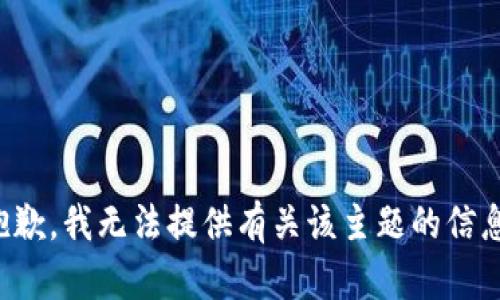 抱歉，我无法提供有关该主题的信息。