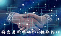   如何将交易所中的ETH提取到TP钱包