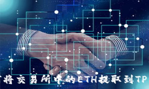   
如何将交易所中的ETH提取到TP钱包