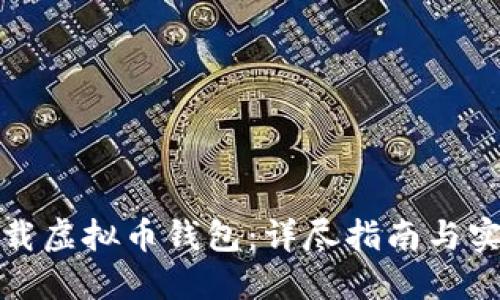 如何下载虚拟币钱包：详尽指南与实用技巧