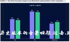 IM冷钱包历史版本的全景回顾：过去、现在与未来