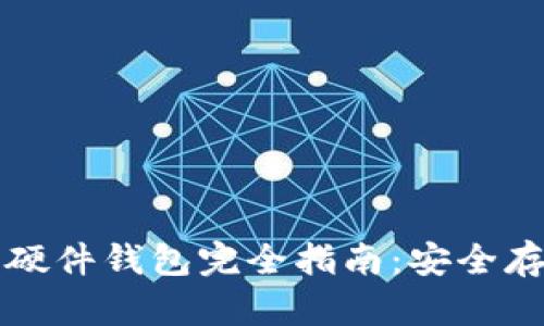 深圳数字货币硬件钱包完全指南：安全存储与选购技巧