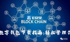 2023年通用数字钱包下载指南：轻松管理你的虚拟