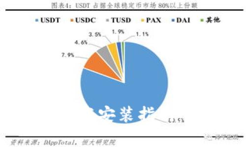 全国钱包App最新版本下载安装指南：省时省心的支付新选择