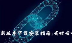 全国钱包App最新版本下载安装指南：省时省心的