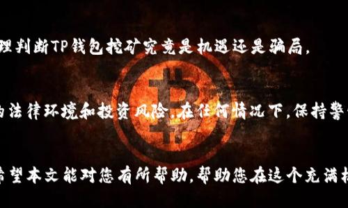 探秘TP钱包挖矿：是机遇还是骗局？

TP钱包, 挖矿, 加密货币, 区块链, 投资骗局/guanjianci

引言
在加密货币的世界中，“挖矿”这个词汇常常与财富的幻想相伴而生。伴随着数字货币的流行，越来越多的项目涌现出来，其中TP钱包挖矿便是一个引人瞩目的话题。但，TP钱包挖矿究竟是可以信赖的投资机会，还是一个精心设计的骗局呢？本文将为您解开这个谜团，深入探讨TP钱包挖矿的真相。

什么是TP钱包挖矿？
TP钱包是一种加密货币钱包，提供安全、便捷的数字资产管理服务。用户可以在TP钱包中存储多个加密货币，并进行交易、转换等操作。挖矿，则是通过计算机处理复杂的数学问题，以获得新的加密货币的一种方式。在TP钱包的背景下，挖矿的概念似乎更为复杂，很少有人能真正理解这一过程的本质。

挖矿的原理
在讨论TP钱包挖矿之前，我们需要了解挖矿的基本原理。加密货币网络依托区块链技术运作，而挖矿就是这个系统中的重要一环。通过挖矿，参与者能够验证交易的有效性，并将其记录在区块链上。
挖矿过程中，矿工们使用计算机解决复杂的数学问题，成功者将有机会获得一定数量的加密货币作为奖励。传统的挖矿方法通常需要大量的计算能力和电力，但随着技术的不断发展，新的挖矿方式逐渐出现，包括通过钱包进行的挖矿。

TP钱包挖矿的机制
TP钱包挖矿声称通过用户在钱包中存放的加密货币进行挖矿。用户只需将一定数量的加密货币存入钱包中，即可开始获取挖矿收益。这个机制的表面确实吸引人，但是其背后的风险和真实性则需要深思。

TP钱包挖矿的潜在风险
尽管TP钱包的挖矿机制看似简单，但它也存在着多种潜在风险：
ul
    listrong监管缺失/strong：加密货币市场的监管仍然十分薄弱，许多项目可能不受法律约束，增加了被诈骗的风险。/li
    listrong技术复杂性/strong：TP钱包挖矿的实际操作涉及复杂的技术细节，很多用户可能无法消化这些信息，容易上当。/li
    listrong收益不确定性/strong：无论是任何挖矿项目，收益都是不确定的。可能刚开始收益不错，但随着时间的推移，收益会下降甚至消失。/li
    listrong骗局的可能性/strong：一些所谓的挖矿项目实际上是利用投资者的资金融资，最终产生的收益无法覆盖损失。/li
/ul

如何识别挖矿骗局？
如果您开始考虑参与TP钱包挖矿，务必学会识别潜在的骗局。以下是一些重要的标志：
ul
    listrong过高的收益承诺/strong：任何保证高回报的投资项目都应谨慎对待。合法的挖矿项目不会承诺超出市场平均水平的收益。/li
    listrong缺乏透明信息/strong：如果项目方不愿提供详细信息，或其团队背景不清晰，那么很可能存在问题。/li
    listrong紧迫感交易/strong：骗局常常使用“有限时间”或“仅限今天”的策略来促使您快速决策，不给您就此项目做充分的研究的时间。/li
    listrong不清楚的资金流向/strong：仔细检查项目的资金流向，确保资金在合理范围内流转。/li
/ul

用户体验与真实案例
许多用户在TP钱包挖矿过程中有各自不同的体验。一些用户表示，在初期获得了一些收益，但随着时间的推移，其收益率显著降低，直至几乎没有任何回报。
还有一些用户在社交平台上分享了自己的经历，讲述了如何在追求高额回报的心态驱动下，投入了大量资金。然而最终，他们发现自己收购的代币损失惨重，甚至无法提现。值得注意的是，许多受到影响的用户对TP钱包的信任感降低，愤怒和失望的情绪随之而来。

总结与建议
在加密货币的快速发展中，特定项目有可能迅速崛起，也可能快速陨落。TP钱包挖矿作为一个相对新颖的概念，尽管它为用户提供了投资机会，但也伴随着风险。当考虑参与此类活动时，用户应保持警惕，并务必进行充分调研。
在此，我们建议您：
ul
    li对任何高风险投资保持谨慎态度，尤其是在回报明显高于市场平均水平的项目上。/li
    li合理分配投资，提高自身的风险意识，建议不将所有资金投资于单一项目。/li
    li及时关注市场动态，与其他投资者交流，获取更全面的信息，避免盲目跟风。/li
/ul
最终，TP钱包挖矿的前景仍待考量，用户在参与之前应详细审视项目，做出理性的选择。只有在充分了解风险的基础上，才能合理判断TP钱包挖矿究竟是机遇还是骗局。

附录：关于加密货币投资的法律建议
随着加密货币的普及，相关的法律法规也在逐步完善。若您确实希望参与该领域的投资，建议咨询专业的法律顾问，了解当地的法律环境和投资风险。在任何情况下，保持警惕，提升自身的金融素养，都是您保护自身资产的最佳途径。

结语
无论是TP钱包挖矿还是其它形式的投资，了解真相、更清晰地认知市场环境以及自身的风险承受能力，都是成功与否的关键。希望本文能对您有所帮助，帮助您在这个充满机遇与风险的加密货币市场中找到属于自己的航向。