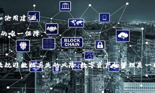 如何应对TP钱包清除后的数据恢复问题？

TP钱包, 数据恢复, 加密货币, 区块链, 数字资产/guanjianci

引言：TP钱包与我们的数字资产

TP钱包作为一款遍布全球的加密货币钱包，通过提供便捷的资产管理功能，深受用户的喜爱。它不仅可以存储多种类型的数字货币，还能够助力用户参与区块链的生态系统。然而，科技的便利有时也伴随着不测之事，比如意外清除钱包数据，这使得不少用户对自己的数字资产感到焦虑。那么，如果你不小心清除了TP钱包中的数据，能否找回来呢？

1. TP钱包的数据结构

首先，了解TP钱包的数据结构非常重要。TP钱包其实是通过私钥和助记词来保护用户的资产。私钥是你获取数字资产的唯一钥匙，而助记词则是一组能够帮助用户恢复钱包的短语。这些信息一旦丢失，意味着你无法再找回你的数字资产。因此，定期备份助记词和私钥，是每个用户必须做到的基本功。

2. 数据丢失的常见原因

造成TP钱包数据丢失的原因可能有很多。首先，用户可能会因为手机丢失、设备损坏或意外格式化等情况而导致数据丢失。其次，恶意软件或网络攻击也可能导致用户信息的泄露或钱包的被清空。此外，有些用户在使用过程中，可能由于误操作将钱包数据删除，这些都成为了数据丢失的潜在因素。

3. 能否找回清除后的TP钱包数据

如果您不小心清除了TP钱包的数据，首先不要惊慌。关键在于您的备份是否完好无损。如果您在清除数据之前进行了助记词和私钥的备份，那么您可以根据这些信息重新导入钱包，找回您的资产。具体步骤如下：

1. **安装TP钱包**：如果您还未重新安装TP钱包，请在应用商店下载安装。确保您下载的是官方正版，不要为了贪图方便或者节省时间去下载安装未知来源的应用。

2. **选择恢复钱包**：打开TP钱包应用后，会有恢复钱包的选项。点击后，系统会引导您输入助记词。

3. **输入助记词**：请小心准确地输入您备份的助记词。每个单词之间用空格隔开，确保顺序和拼写完全正确，因为这直接关系到您能否成功恢复钱包。

4. **恢复完成**：完成助记词的输入后，系统会验证这些信息，如果无误，您的资金和交易记录将会被找回。

4. 如果没有备份该怎么办？

如果您没有备份助记词和私钥，找回TP钱包的数据几乎是不可能的。即使是技术人员也无法通过软件或工具来恢复没有备份的信息。此时，您可以尝试以下几种方法：

1. **联系客服**：及时联系TP钱包的客服，说明您的情况。虽然客服一般无法帮助恢复数据，但他们或许能提供一些建议或应对措施。

2. **查找设备备份**：如果您曾经对设备进行了全面备份，或许有机会从设备备份中找回一些关键的文件。但这对于普通用户来说，成功的几率非常低。

3. **谨慎处理后续步骤**：确保在今后的使用中操作流程，定期备份助记词和私钥，尽量避免同样错误的发生。如果您轻信不明链接或下载来历不明的应用，这可能会导致钱包再次被盗或数据丢失。

5. 预防数据丢失的有效策略

为了避免未来再出现数据丢失的情况，用户需要采取一系列的预防策略。以下是一些实用的建议：

1. **定期备份**：无论是助记词还是私钥，定期备份是必不可少的。建议将这些信息记录在安全的地方，避免因设备损坏或丢失而导致数据无法恢复。

2. **使用冷钱包**：如果您持有大量数字资产，可以考虑使用冷钱包进行存储。冷钱包是指不连接网络的硬件钱包，它们会提供更强的安全保障。

3. **保持软件更新**：时刻保持TP钱包的最新版本，以确保您能使用到最安全、最稳定的功能。同时，及时关注钱包的官方公告，获取最新的安全提示和使用建议。

4. **提高警觉性**：在网上交易或进行交易时，提高警惕，识别潜在的钓鱼网站或恶意链接。切勿泄露您的私钥和助记词给任何人，这些信息是您资产的唯一保障。

结论：保持冷静，做好备份

通过以上分析，我们可以看出，TP钱包清除后是否能够恢复，关键在于备份。如果我们在使用过程中，能够保持冷静和谨慎，定期备份重要信息，便能有效规避数据丢失的风险。数字资产的管理是一项需要耐心和细致的工作，希望每位用户都能在这个日益发展和变化的数字货币市场中，掌握核心技巧，为自己的资产保驾护航。

当然，面对任何技术问题，常常需要我们镇定自若，快速应对。希望本文能够帮助到每一位使用TP钱包的用户，让您的数字生活更加安全、便捷。