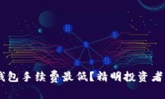 哪个USDT钱包手续费最低？精明投资者的必看指南