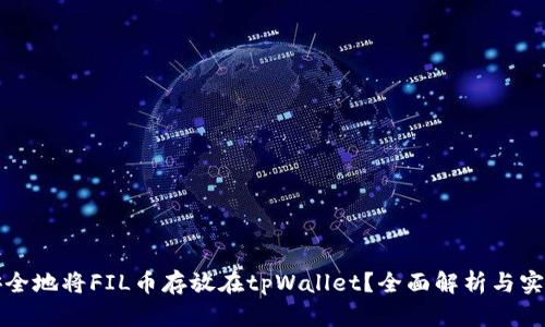 如何安全地将FIL币存放在tpWallet？全面解析与实用技巧