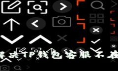 如何有效解决TP钱包客服不在线的问题？