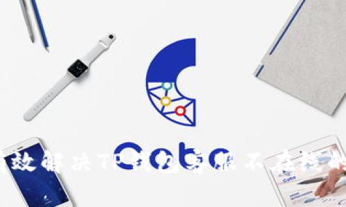 如何有效解决TP钱包客服不在线的问题？