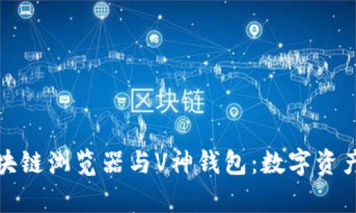 深度解析区块链浏览器与V神钱包：数字资产管理新趋势