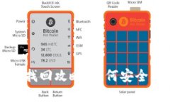 TP删除钱包后资产找回攻略：如何安全重获你的数