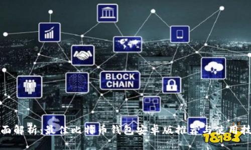 全面解析：最佳比特币钱包安卓版推荐与使用技巧