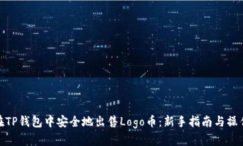 如何在TP钱包中安全地出售Logo币：新手指南与操作步骤