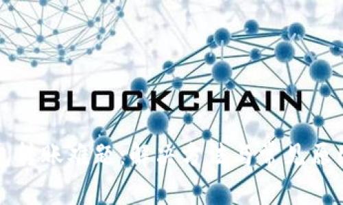 TP钱包转账难题：解决方法与常见原因分析