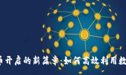 :
数字货币开启的新篇章：如何高效利用数字货币？