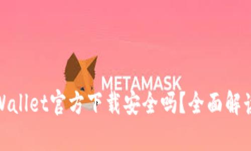 : 最新版tpWallet官方下载安全吗？全面解读与使用指南