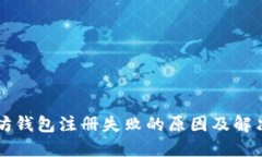 以太坊钱包注册失败的原因及解决方案