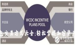 数字货币钱包交易方式大全：轻松掌握加密资产