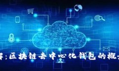 全面了解：区块链去中心化钱包的概念与应用