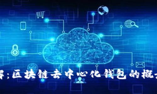 全面了解：区块链去中心化钱包的概念与应用