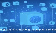 如何安全备份比特币钱包：全面指南与实用技巧