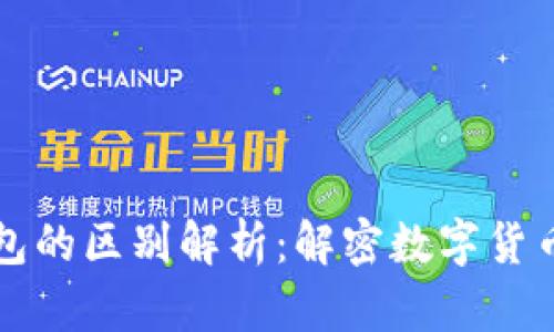 区块链节点与钱包的区别解析：解密数字货币世界的核心构件