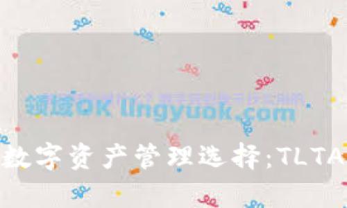 2023年最安全的数字资产管理选择：TLTAN冷钱包全面解析