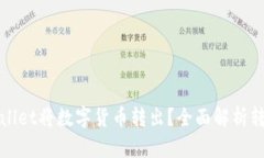 如何使用tpWallet将数字货币转出？全面解析转账步