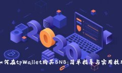 如何在tpWallet购买BNB：简单指导与实用技巧