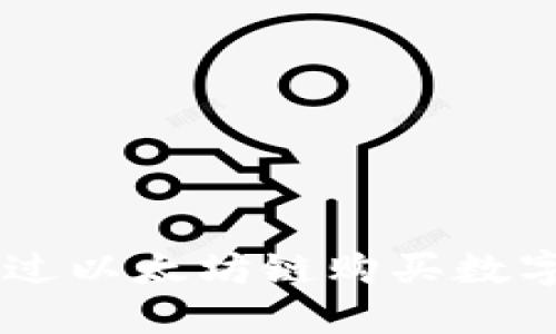 如何在TPWallet上通过以太坊链购买数字货币的最佳应用推荐