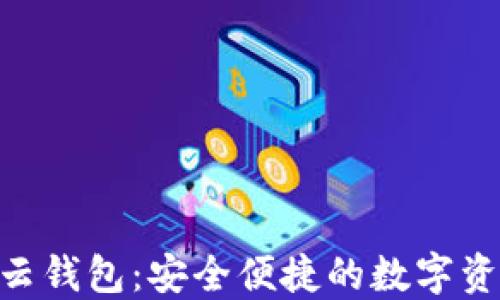 
探索Token云钱包：安全便捷的数字资产管理平台