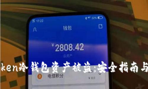 如何防止imToken冷钱包资产被盗：安全指南与风险防范策略
