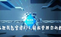 下载小狐狸钱包官方APP，轻松管理你的数字资产