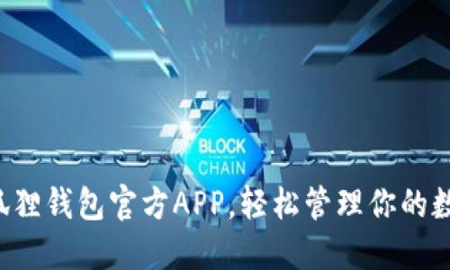 下载小狐狸钱包官方APP，轻松管理你的数字资产！