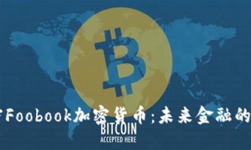 解密Foobook加密货币：未来金融的新星