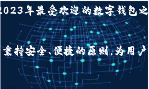  

什么是v0钱包？
在近年来的数字货币浪潮中，虚拟资产的管理越来越受到人们的关注。而在这样的背景下，v0钱包逐渐走入了公众的视野。它不仅为用户提供了安全可靠的数字资产管理方案，更是顺应了区块链技术发展的趋势。在本文中，我们将详细介绍v0钱包的功能、优势、使用方式以及相关的市场动态，帮助用户在纷繁复杂的数字货币世界中找到合适的工具。

v0钱包的基本功能
v0钱包不仅仅是一个存储数字货币的工具，它还具备多种实用功能，以满足用户不同的需求。首先，v0钱包支持多种主流数字货币的存储和交易。这意味着用户可以在一个平台上管理不同类型的虚拟资产，避免了在多个钱包间频繁切换的麻烦。其次，v0钱包提供了强大的安全机制，包括私钥控制和多重签名验证，确保用户的资产不被非法访问。此外，v0钱包还集成了便捷的交易功能，用户可以随时随地进行买卖操作。

v0钱包的优势
使用v0钱包的用户能够享受到多项独特的优势。首先，界面的友好性让任何水平的用户都能轻松上手。无论是新手还是资深用户，都能在的界面中迅速找到所需功能。其次，v0钱包同时兼具安全与便利性。采用业界领先的加密技术，最大限度地保护用户的资产安全，同时又不会在使用时造成负担。此外，v0钱包的社区支持和持续更新，让用户在技术上不至于落后于时代潮流。

如何使用v0钱包
使用v0钱包从下载到交易，整个过程都是相对简单的。当用户在对应的应用商店中搜索并下载v0钱包后，他们需要创建或导入一个钱包地址。在创建新钱包时，用户将获得一组独特的助记词，确保在忘记密码的情况下能够找回自己的资产。在创建完成之后，用户可以通过“充值”功能将数字货币转入钱包，随后就可以随心所欲地进行各类交易，如买入、卖出等。

v0钱包的市场动态
随着数字货币的不断普及，越来越多的人开始关注如何选择合适的钱包。而v0钱包凭借其多样的功能和良好的用户体验，在市场上逐渐占据了一席之地。各大媒体平台均对其进行了广泛报道，并将其评为“2023年最受欢迎的数字钱包之一”。而根据用户反馈，v0钱包在交易速度和安全性方面的表现均获得了用户的高度评价。

总结与展望
v0钱包的出现，不仅为数字资产的管理提供了方便，更为加密货币的广泛应用打下了基础。随着技术的发展和市场的变化，v0钱包也在不断自己的服务，努力匹配用户的需求。在未来的发展中，v0钱包将继续秉持安全、便捷的原则，为用户的数字货币生活提供最佳的解决方案。在这个充满机遇和挑战的领域，选择一个合适的钱包也是投资成功的重要一环。希望通过本篇文章，能够帮助更多用户了解并使用v0钱包，开启他们的数字财富之旅。 

v0钱包,数字货币,虚拟资产管理,安全交易,区块链技术/guanjianci