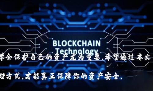 冷钱包与热钱包的终极对比：揭秘加密货币安全的真相
冷钱包, 热钱包, 加密货币, 安全性, 投资策略/guanjianci

引言：加密货币的安全挑战
随着加密货币的流行，越来越多的人开始投资比特币、以太坊等数字资产。尽管其潜在利益吸引了众多投资者，但却也伴随着安全问题。加密货币的存储方式可大致分为两种：冷钱包和热钱包。了解这两种钱包的优缺点以及它们在安全性上的区别，对于每一位数字货币持有者来说，都是至关重要的。

冷钱包：安全至上的选择
冷钱包是指离线存储加密货币的钱包。由于其不与互联网连接，因此相较于热钱包更为安全。冷钱包的形式多样，包括硬件钱包、纸钱包等。其中，硬件钱包是最受欢迎的选择之一。用户可以将私钥安全地存储在设备内，避免了网络攻击的风险。

常见的硬件钱包品牌如Ledger和Trezor，它们以其出色的安全性和用户友好的界面受到投资者的青睐。这些设备通常会使用强加密技术来保护你的资产，即使在物理盗窃的情况下，仍能保证你的私钥安全。

热钱包：便捷但风险更高
热钱包是指在线上存储的加密货币钱包。用户需要通过互联网连接来进行交易，这种钱包最大的优点在于其便捷性。无论是手机钱包还是桌面钱包，热钱包让交易和访问变得简单迅速。例如，币安、火币等数字货币交易平台通常配备热钱包，以方便用户随时随地交易。

然而，热钱包的安全性相对较低，因为它们暴露于网络威胁之中。黑客可以通过各种方式攻击热钱包，窃取用户的加密资产。因此，许多专家建议将大部分数字货币存储在冷钱包中，仅在进行交易时才使用热钱包。

冷钱包与热钱包的对比
在决定使用哪种钱包前，了解冷钱包和热钱包之间的区别至关重要。以下是一些关键的对比点：

h4安全性/h4
冷钱包由于不连接互联网，提供了更高的安全保障。热钱包则面临网络攻击的风险，虽然使用方便，但投资者可能会因此面临更大的损失。

h4使用便捷性/h4
热钱包在日常交易中无疑更为方便，它能够让用户随时随地进行买卖。而冷钱包虽然安全性高，但在进行交易时，需要进行一系列的操作，即便这些操作可能较为繁琐。

h4适合的资金规模/h4
冷钱包适合长期存储大量资金，而热钱包更适合频繁交易的小额资金。因此，许多投资者会选择同时使用这两种钱包，以实现风险与收益的平衡。

如何选择合适的钱包类型？
选择冷钱包或热钱包取决于你的个人需求和投资策略。以下是一些指导原则：

ul
    listrong长期投资者：/strong如果你打算长期持有加密货币，冷钱包无疑是更理想的选择。它将大大降低你面临的安全风险。/li
    listrong短期交易者：/strong如果你频繁进行交易并需要快速访问资金，热钱包将更为便利。在这种情况下，确保你使用的是安全性较高的热钱包。/li
    listrong安全意识：/strong无论你选择哪种钱包，都应该关注安全性。对于热钱包，定期更改密码，启用双重身份验证等安全措施，都是非常重要的。/li
/ul

投资者的安全策略
为了最大限度地降低风险，投资者可以考虑以下安全策略：

ul
    listrong分散资产：/strong将你的资金分散存放在不同的钱包中，这样即使某一个钱包遭到攻击，损失也会最小化。/li
    listrong定期备份：/strong对于冷钱包，确保你定期备份私钥并将其存放在安全的地方，例如防火、防水的保险箱中。/li
    listrong保持更新：/strong无论是硬件钱包还是虚拟钱包，确保你使用的应用和操作系统是最新版本，以防网络漏洞带来的安全隐患。/li
/ul

结论：选择你的加密资产保护之道
冷钱包和热钱包各有千秋，关键在于如何选择和使用它们。安全性、便捷性、资金规模等多个因素都会影响你的决策。在如今的数字经济环境中，学会保护自己的资产尤为重要。希望通过本文的介绍，读者能够对冷钱包与热钱包有一个更深入的了解，从而在复杂的加密货币投资中保持清晰的头脑，有效规避风险，实现财富的稳健增值。

最后，记住，知识就是力量。只有不断学习和更新自己的知识，才能在瞬息万变的加密世界中立足。无论是冷钱包还是热钱包，采取科学合理的存储方式，才能真正保障你的资产安全。