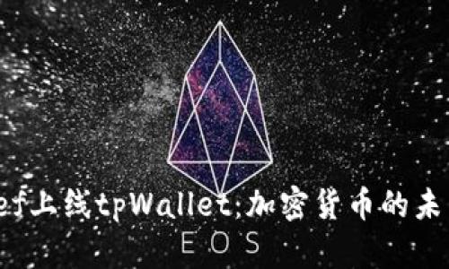 揭秘fef上线tpWallet：加密货币的未来之钥