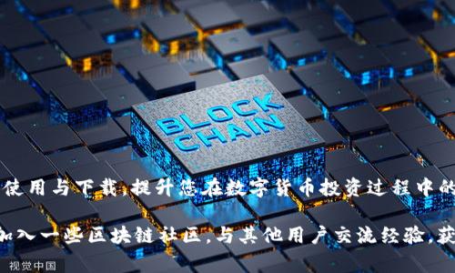   以太坊钱包推荐：最新收费钱包下载指南与使用技巧 / 
 guanjianci 以太坊, 钱包下载, 区块链, 数字货币, 以太坊收费钱包 /guanjianci 

引言
近年来，随着区块链技术的迅猛发展，以太坊作为第二大数字货币，受到了越来越多投资者的关注。不过，随着数字资产的增多，安全性与便捷性就成为了以太坊用户关注的焦点。本文将为您详细介绍如何下载最新的以太坊收费钱包，并分享一些使用技巧。

一、什么是以太坊钱包？
以太坊钱包是存储以太坊及其代币的数字工具，类似于你在现实生活中使用的银行账户。不同的是，数字钱包不仅能够安全地储存你的资产，还能够执行各种交易操作，比如发送和接收以太坊。以太坊钱包分为热钱包和冷钱包，热钱包适用于日常使用，而冷钱包则更注重安全性，一般用于长期储存。

二、为什么选择收费钱包？
虽然市面上有许多免费的以太坊钱包，但选择收费钱包的理由并不仅仅是价格。在许多情况下，收费钱包提供的安全性和功能性往往高于免费的选择。收费钱包通常会提供更强的加密保护、更好的用户体验以及更全面的技术支持。特别是在数字货币市场，一些付费钱包会随时更新以保持与最新技术的兼容性，从而大大减少由于技术滞后而带来的风险。

三、如何下载以太坊最新收费钱包
下载一款信用良好的以太坊收费钱包，其实并不复杂。步骤如下：
ol
    listrong选择钱包类型：/strong首先要了解你需要的是什么类型的钱包，是移动钱包还是桌面钱包，还是硬件钱包。一般常见的选择有MetaMask、Ledger、Trezor等。/li
    listrong访问官方网站：/strong确保你前往的是钱包的官方网站，以避免下载到假冒软件。在官网上，通常会提供最新版本的下载链接。/li
    listrong完成下载：/strong根据你的设备选择合适的操作系统版本，点击下载按钮，等待下载安装程序完成。/li
    listrong安装钱包：/strong下载完成后，打开安装包，按照指示进行安装。这个过程很简单，只需点击“下一步”即可。/li
    listrong设置钱包：/strong安装完成后，首次启动钱包时通常会引导你创建一个新的账户，或导入现有账户。建议您务必将秘钥安全保存，切勿泄露。/li
/ol

四、以太坊收费钱包的推荐
以下是一些信任度高、受欢迎的以太坊收费钱包，供您参考：
ul
    listrongMetaMask：/strong这是一款非常流行的浏览器扩展钱包，适用于以太坊网络上的应用，也支持多个区块链。用户界面友好，操作简单。/li
    listrongLedger Nano X：/strong作为知名的硬件钱包，Ledger提供更高的安全性，存储多种加密货币，包括以太坊。其蓝牙功能也便利了移动操作。/li
    listrongTrezor Model T：/strong这也是一款出色的硬件钱包，拥有用户友好的触摸屏，支持多种加密货币，安全性极高。/li
/ul

五、使用以太坊收费钱包的注意事项
在使用以太坊钱包时，安全措施是重中之重。以下几点可以帮助您更安全地使用钱包：
ol
    listrong保管好助记词：/strong助记词是恢复钱包的关键，务必将其存储在安全的地方。不要将其在线分享。/li
    listrong使用强密码：/strong为您的钱包设置一个强密码，并定期更换，避免使用简单的密码。/li
    listrong定期更新：/strong确保钱包软件始终更新到最新版本，以减少安全隐患。/li
    listrong警惕钓鱼网站：/strong只在官方渠道下载钱包，避免访问可疑链接，尤其是通过邮件或社交媒体发送给您的链接。/li
/ol

六、以太坊钱包的未来发展趋势
随着区块链技术的不断发展，以太坊钱包也在不断演变。以下是一些未来可能的发展趋势：
ul
    listrong去中心化钱包的崛起：/strong去中心化钱包能够提供更高的隐私和控制权，用户将更倾向于使用不依赖中心化公司管理的解决方案。/li
    listrong多链支持：/strong钱包将越来越多地支持多个公链，以满足用户的多元化需求。/li
    listrong集成DeFi功能：/strong随着去中心化金融的兴起，钱包将可能集成更多的DeFi功能，让用户能够在一个界面上完成更多交易。/li
/ul

七、总结
在数字货币迅猛发展的时代，选择一款安全、好用的以太坊收费钱包是每个投资者必须面对的决定。希望本文的内容能够帮助您更好地理解以太坊钱包的使用与下载，提升您在数字货币投资过程中的安全性与便利性。无论您是新手还是老玩家，健康的投资心态与安全的操作始终是成功的关键。

记住，数字货币的市场变化非常快，请保持关注最新的行业动态，确保您的钱包安全。在真正投资之前，务必做足功课。如果您对以太坊钱包仍有疑问，建议加入一些区块链社区，与其他用户交流经验，获取更多的信息与技巧。祝您投资顺利，财富增长！