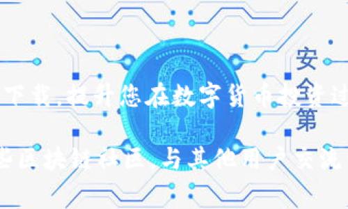   以太坊钱包推荐：最新收费钱包下载指南与使用技巧 / 
 guanjianci 以太坊, 钱包下载, 区块链, 数字货币, 以太坊收费钱包 /guanjianci 

引言
近年来，随着区块链技术的迅猛发展，以太坊作为第二大数字货币，受到了越来越多投资者的关注。不过，随着数字资产的增多，安全性与便捷性就成为了以太坊用户关注的焦点。本文将为您详细介绍如何下载最新的以太坊收费钱包，并分享一些使用技巧。

一、什么是以太坊钱包？
以太坊钱包是存储以太坊及其代币的数字工具，类似于你在现实生活中使用的银行账户。不同的是，数字钱包不仅能够安全地储存你的资产，还能够执行各种交易操作，比如发送和接收以太坊。以太坊钱包分为热钱包和冷钱包，热钱包适用于日常使用，而冷钱包则更注重安全性，一般用于长期储存。

二、为什么选择收费钱包？
虽然市面上有许多免费的以太坊钱包，但选择收费钱包的理由并不仅仅是价格。在许多情况下，收费钱包提供的安全性和功能性往往高于免费的选择。收费钱包通常会提供更强的加密保护、更好的用户体验以及更全面的技术支持。特别是在数字货币市场，一些付费钱包会随时更新以保持与最新技术的兼容性，从而大大减少由于技术滞后而带来的风险。

三、如何下载以太坊最新收费钱包
下载一款信用良好的以太坊收费钱包，其实并不复杂。步骤如下：
ol
    listrong选择钱包类型：/strong首先要了解你需要的是什么类型的钱包，是移动钱包还是桌面钱包，还是硬件钱包。一般常见的选择有MetaMask、Ledger、Trezor等。/li
    listrong访问官方网站：/strong确保你前往的是钱包的官方网站，以避免下载到假冒软件。在官网上，通常会提供最新版本的下载链接。/li
    listrong完成下载：/strong根据你的设备选择合适的操作系统版本，点击下载按钮，等待下载安装程序完成。/li
    listrong安装钱包：/strong下载完成后，打开安装包，按照指示进行安装。这个过程很简单，只需点击“下一步”即可。/li
    listrong设置钱包：/strong安装完成后，首次启动钱包时通常会引导你创建一个新的账户，或导入现有账户。建议您务必将秘钥安全保存，切勿泄露。/li
/ol

四、以太坊收费钱包的推荐
以下是一些信任度高、受欢迎的以太坊收费钱包，供您参考：
ul
    listrongMetaMask：/strong这是一款非常流行的浏览器扩展钱包，适用于以太坊网络上的应用，也支持多个区块链。用户界面友好，操作简单。/li
    listrongLedger Nano X：/strong作为知名的硬件钱包，Ledger提供更高的安全性，存储多种加密货币，包括以太坊。其蓝牙功能也便利了移动操作。/li
    listrongTrezor Model T：/strong这也是一款出色的硬件钱包，拥有用户友好的触摸屏，支持多种加密货币，安全性极高。/li
/ul

五、使用以太坊收费钱包的注意事项
在使用以太坊钱包时，安全措施是重中之重。以下几点可以帮助您更安全地使用钱包：
ol
    listrong保管好助记词：/strong助记词是恢复钱包的关键，务必将其存储在安全的地方。不要将其在线分享。/li
    listrong使用强密码：/strong为您的钱包设置一个强密码，并定期更换，避免使用简单的密码。/li
    listrong定期更新：/strong确保钱包软件始终更新到最新版本，以减少安全隐患。/li
    listrong警惕钓鱼网站：/strong只在官方渠道下载钱包，避免访问可疑链接，尤其是通过邮件或社交媒体发送给您的链接。/li
/ol

六、以太坊钱包的未来发展趋势
随着区块链技术的不断发展，以太坊钱包也在不断演变。以下是一些未来可能的发展趋势：
ul
    listrong去中心化钱包的崛起：/strong去中心化钱包能够提供更高的隐私和控制权，用户将更倾向于使用不依赖中心化公司管理的解决方案。/li
    listrong多链支持：/strong钱包将越来越多地支持多个公链，以满足用户的多元化需求。/li
    listrong集成DeFi功能：/strong随着去中心化金融的兴起，钱包将可能集成更多的DeFi功能，让用户能够在一个界面上完成更多交易。/li
/ul

七、总结
在数字货币迅猛发展的时代，选择一款安全、好用的以太坊收费钱包是每个投资者必须面对的决定。希望本文的内容能够帮助您更好地理解以太坊钱包的使用与下载，提升您在数字货币投资过程中的安全性与便利性。无论您是新手还是老玩家，健康的投资心态与安全的操作始终是成功的关键。

记住，数字货币的市场变化非常快，请保持关注最新的行业动态，确保您的钱包安全。在真正投资之前，务必做足功课。如果您对以太坊钱包仍有疑问，建议加入一些区块链社区，与其他用户交流经验，获取更多的信息与技巧。祝您投资顺利，财富增长！