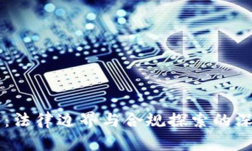 虚拟币：法律边界与合规探索的深度解析